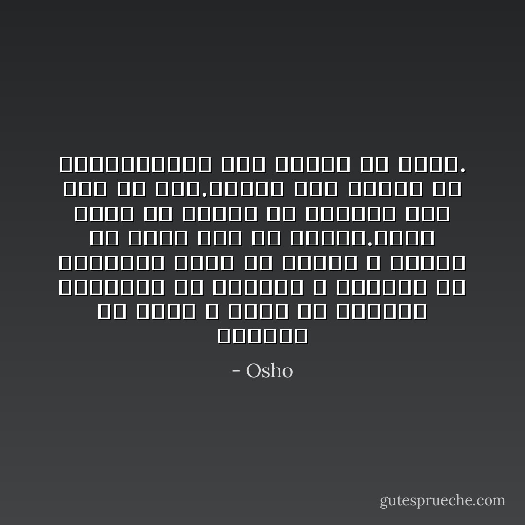 درختها با زمین<br />و زمین با درختها<br />پرندگان با درختها<br />و درختها با پرندگان<br />زمین با آسمان<br />و آسمان با زمین عشق می ورزند.تمام حیات در دریای بی انتهای عشق موج می زند.بگذار عشق پرستش تو باشد،بگذار عشق نیایش تو باشد. - Osho