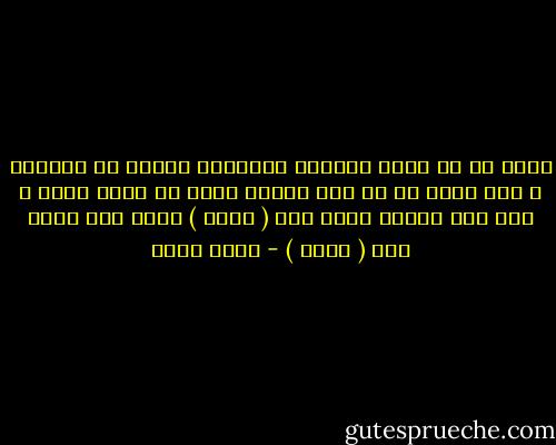 يبدو لي أن هناك سلّماً صعودياً للقيم فى الحياة ، وفى موضع ما من هذا السلم يوجد خط لعله وهمي ، إذا كان المرء تحته فهو ( يوجد ) وإذا كان فوقه فهو ( يحيا ) - أحمد بهجت