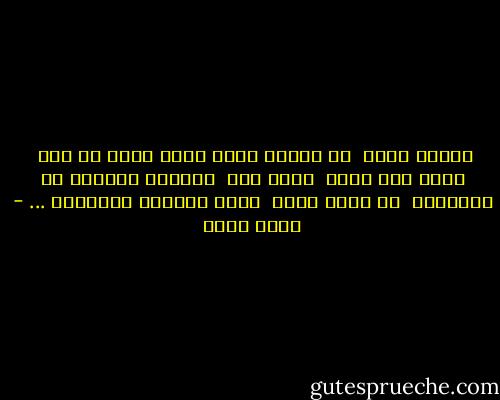 حاجات كتير <br />فى حياتى اللى فاتت<br />راحت<br />بس لسه <br />عندى امل فيها <br />عشان كده <br />الزرعه الميته<br />فى بلكونتى <br />مع انها خلاص <br />ماتت<br />يوماتى باسقيها ... - خالد كساب