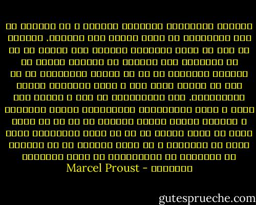 فهمیدم احساس‌های مشابهی، هم‌زمان و به ترتیبی از پیش حساب‌شده، به همه‌ی آدم‌ها دست نمی‌دهد. بعدها، هر بار که کتاب خواندنی طولانی حال گپ‌زدن را در من انگیخته بود می‌دیدم که برعکس، دوستی که اشتیاق سخن‌گفتن با او را داشتم گفت‌وگویی را با لذت به پایان برده است و دیگر می‌خواهد آسوده جیزبخواند. اگر مهربانانه به پدر و مادرم فکر کرده و برای خوشامدشان تصمیم‌هایی بسیار عاقلانه و شایسته گرفته بودم، می‌دیدم که آن دو در همان زمان به خطای کوچکی از من که خودم فراموش‌اش کرده بودم پی برده‌اند و در همان لحظه‌ای که به سوی‌شان پر می‌کشیدم تا ببوسم‌شان، به سختی سرزنش‌ام می‌کردند - Marcel Proust