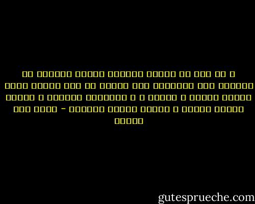 و لا اظن أن أحداً يستطيع تفصيل تجاربه فى الحياة كما يشتهيها حتى تنتهى به إلى نتائج يتفق عليها القلب و الجسد ، و يباركها الضمير و يوافق عليها الناس و تساعد عليها السماء - محمد حسن علوان