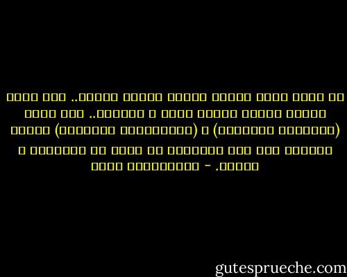 من خلال حبات الرمل تتشكل صحاري شاسعة..<br />ومن خلال قطرات المطر تتشكل بحار و محيطات..<br />ومن خلال (الأعمال الصغيرة) و (المبادرات الفردية) يتشكل مستقبل أمة إذا امتلكنا ما يكفي من العزيمة و الوعي. - عبدالكريم بكار