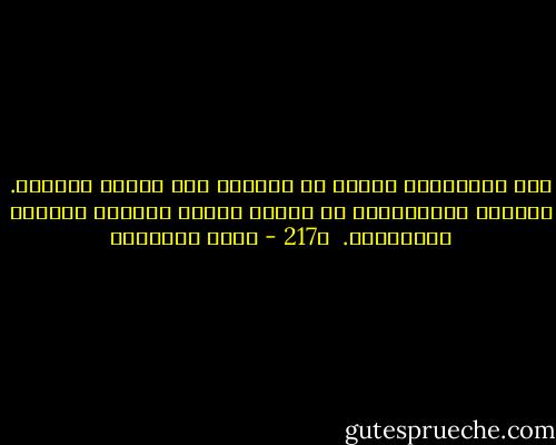 لكن المسلمين قعدوا في ديارهم حتى غُزوا وذُلوا.<br />وتغّرب الاوربيون في قارات الأرض والأمم فسادوا وعَزُّوا.<br /><br />ص217 - محمد الغزالي