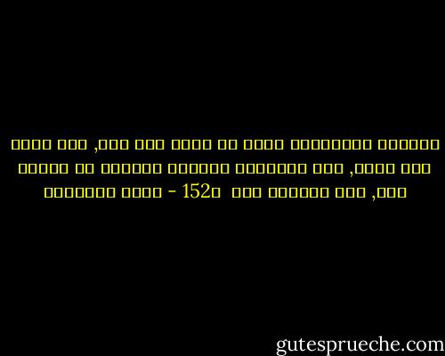 وليعلم المسلمون أنهم لن يصلح لهم دين, ولن تصلح لهم دنيا, إذا تناولوا أمورهم بطريقة لا يقرها وحي, ولا يؤيدها فكر<br /><br />ص152 - محمد الغزالي
