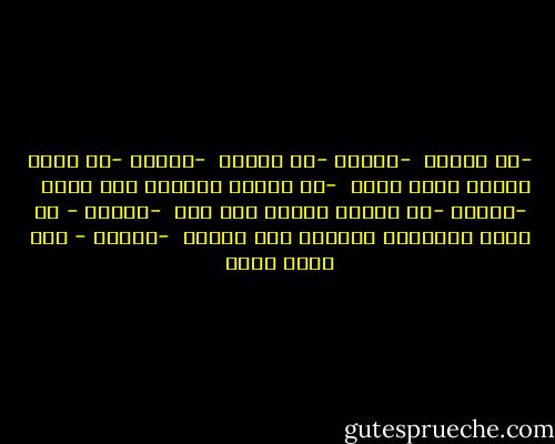 -أن نتخيل <br />-مسموح<br />-أن نتوهم <br />-مسموح<br />-أن نحلم مسموح ولكن حذار <br />-أن يتحول الخيال الى واقع <br /><br />-ممنوع<br />-أو يتحول الوهم الى شغب <br />-ممنوع<br />- أو تتحد الاحلام وتتحول الى أفعال <br />-ممنوع - سعد الله ونوس