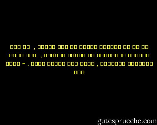 لو أن كل امراءه مُنحت حق رفض زوجها ,<br /> من غير انتقاص لكرامتها او عفتها وشرفها , <br />لما حدثت الخيانه الزوجيه , ولما حدث الزنا أصلا . - عبده خال