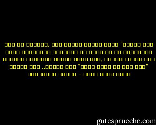 كيف أنتِ؟"<br />صيغة كاذبة لسؤال آخر .وعلينا في هذه الحالات، أن لا نخطئ في إعرابها<br />فالمبتدأ هنا، ليس الذي نتوقعه .إنه ضمير مستتر للتحدي، تقديره "كيف أنت من دوني أنا؟"<br />أما الخبر.. فكل مذاهب الحب تتفق عليه - أحلام مستغانمي