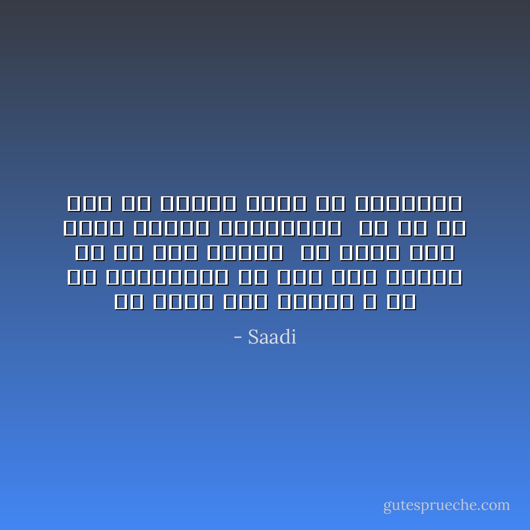 تو جفای خود بکردی و نه من نمیتوانم<br />که جفا کنم ولیکن نه تو لایق جفایی<br /><br />چه کنند اگر تحمل نکنند زیردستان <br />تو هر آن ستم که خواهی بکنی که پادشاهی - Saadi