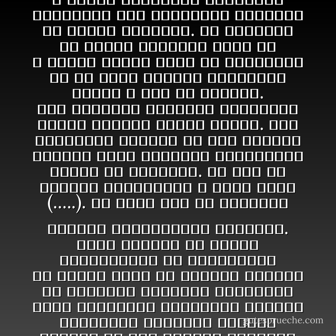 علة هذه النظريات }التي تركز على الإرث الثقافي والديني والبنى الأنثروبولوجية- في تفسير الإستبداد{ أنها تمزج بين موقفين: تفسير الواقع الحاضر من خلال مفاتيح الماضي، وبالتالي الإعتراف المسبق وغير المقبول، بإستمرار الماضي في الحاضر، وغلبته؛ والاعتقاد في الوقت نفسه أن الواقع المادي والموضوعي، أي التاريخي، ينبع مباشرة من الرؤى والقيم والاعتقادات الذهنية. (.....).<br />ولا يعني هذا أن العقائد والقيم والثقافات لا تلعب دوراً كبيراً في التاريخ. بل ليس من الممكن تصور الطفرات التاريخية والثورات الكبرى من دون تطورات فكرية وطفرات روحية مسبقة. لكن هذه الطفرات الروحية والفكرية نفسها لا تتم في الفراغ. بل إن جميع الأفكار والعقائد لا تمارس القدر نفسه من التأثير، ولا تمارس التأثير ذاته في كل الحقب والأوضاع. إن التحولات العميقة، ذات الزمانية الطويلة لا ترتبط بالثقافة والتحولات الذهنية، وإن كان لهذه التحولات دور كبير في الزمانية القصيرة. إن تاريخ المجتمعات، ونظمها أيضاً، هي، كما ذكرنا، محصلة إلتقاء عوامل متعددة، داخلية وخارجية، ذاتية وموضوعية، وقائعية وتاريخية.<br /><br /><br />ص 11-12 - برهان غليون