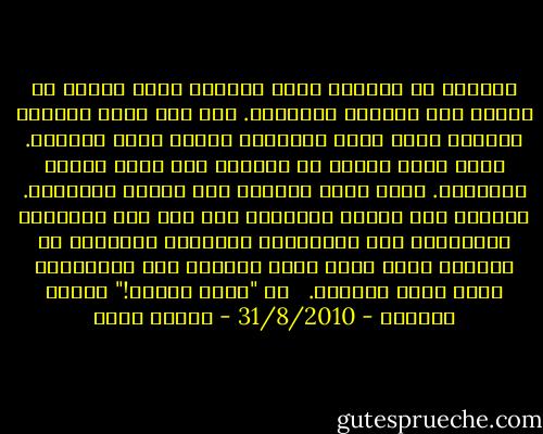 الطباق في الأدب، تأمل وجودي، تأتي متعته من قدرته على اكتناه المعرفة. لكن حين نعيش الطباق ونرتجف امام سواد البياض، فإننا نصاب بالرعب. احدى سمات الأدب هي القدرة على تأمل الرعب وكتابته. وهنا يأتي الطباق بين الأدب والحياة. فالأدب ليس نقيضا للحياة، كما انه ليس انعكاسا لصورتها، انه امتدادها ووجوهها الأخرى، اي طباقها الذي يرسم مسار رحلتها الى النهايات التي تصير بدايات.<br /><br /><br />من "جهنم الشمس!"<br />القدس العربي - 31/8/2010 - إلياس خوري