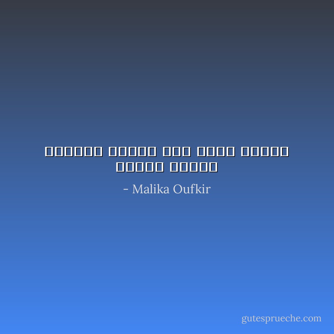 الأخوة عاطفة وإحساس وليست فقط عاماً وخبراً - Malika Oufkir