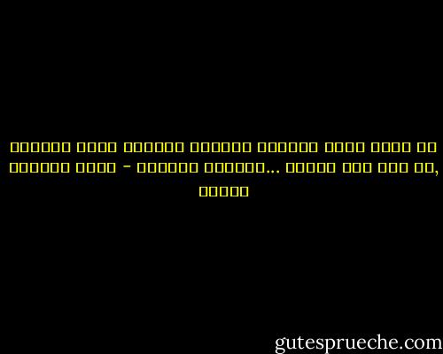ما جدوى طعنه أضافيه والقلب تكاثرت عليه الطعان ,لم يبق إلا الحلم ...المهرب الاخير - محمد المنسي قنديل
