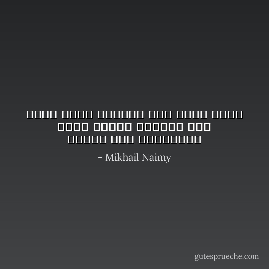 عيبنا نحن الشرقيون أننا كرماء للغاية حتى أننا نعطي قلوبنا لأول عابر سبيل - Mikhail Naimy