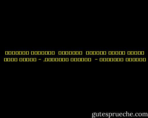 جيوشُ الهمّ تسحبني<br /><br />بسلسلةٍ<br /><br />ويستلمُ الزمانُ أعنّةَ الحوذيّ -<br /><br />تسبقنا الظلالُ. - سركون بولص