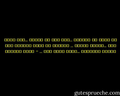 لم تترك لي الخيار ..كان علي أن أختار ..بين موتي معك ..وموتي بدونك .. فاخترت أن أرمي بزمننا على قارعة النسيان ..علني أنجو منك .. - غادة السمان