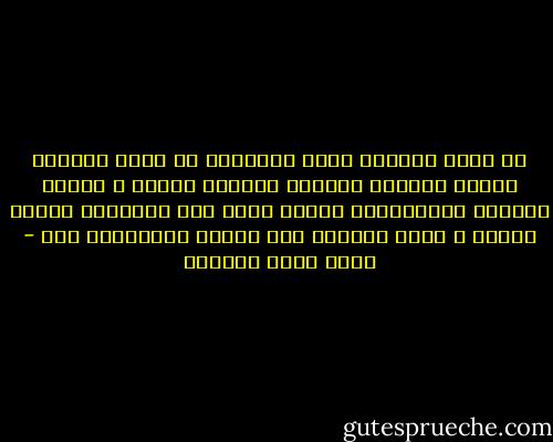 في زحمة الحياة وبين أزماتها<br />قد تضيق مساحات الفرح ولربما انتحرت فراشات الأمل ،<br />وتبقى النفوس المتفائلة وحدها تمضي نحو أهدافها بثبات ويقين ،<br />يأنس الجميع بها وتصنع المستقبل لها - خالد صالح المنيف