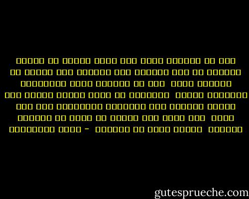 نحن لا نستطيع تخيل الا ماهو موجود<br />او موجود بطريقة ما غير معروفة وما التخيل الا وسيلة ما للوصول اليه <br />ذلك ما يسمونه ربما بالنموذج المعرفي الاول <br />المطمور في اعمق طبقات النفس<br />وما الفصل القاطع بين المتخيل والمحسوس الا محض غرور <br />تيه فارغ بما نملكه من حواس<br />قد تستقبل الكثير <br />لكنها تعمى عن الأكثر  - محمد المخزنجي