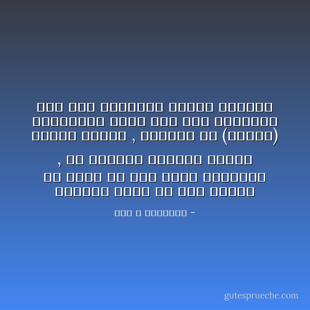 الحوار الذي ما زال غائبا هو خطاب في فهم الآخر المختلف , مع محاولة إفهامه لوجهة النظر الأخرى , والهدف هو (الفهم) المتبادل وليس فرض أحد الرأيين على أحد الطرفين بدعوى الإقناع - عبد الله الغذامي