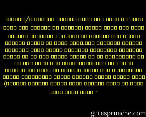 وسمع في رأسه صدى كلام استاذه الكندي د/تومسون الذي كان يردد دائما (الكلام مع المريض علم وفن، يحتاج الى الكثير من الخبرة والمهارة ؛ولذلك يتفاوت الأطباء فيه.عليك اولا ان تتفهم المريض وعائلته ،مامستوى التعليم عندهم ؟كيف ترابطهم في الأسره؟هل هم من النوع القلق ؟هل هم من النوع الذي يحب التفاصيل؟وبعد جمع أكبر قدر من المعلومات عمن امامك،تفصّل له جرعة المعلومات التي تعطيه إياها وطريقة اعطاء المعلومات وكأنك تكتب له جرعة الدواء الذي تعطيه وطريقة اعطائه) - أيمن أسعد عبده
