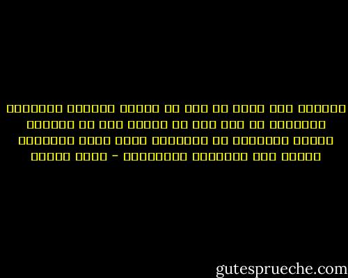 أتسائل مرة أخرى إن كان في المرء كيمياء تُقرِّب وتُبعد؟ أم كان محض حظ قَسَم لنا أن نتصادق وتفلت صداقتنا من الزلازل التي تصيب الأصحاب وتخلف لهم المرارة والركام؟ - رضوى عاشور