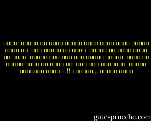 عندما احسب عمري ربما اشتاق شيئا من شذاكم <br />ربما أبكي لأني لا أراكم<br /> انما في العمر يوم <br />هو عندي كل عمري <br />عندما احسست اني عشت بعض العمر <br />نجما في سماكم <br />اخبروني بعد هذا <br />هل يمكن ان اسكن القلب يوما واحدا ...سواكم ؟!! - خالد الباتلي