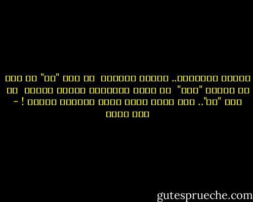 المجد للشيطان.. معبود الرياح<br /><br />من قال "لا" في وجه من قالوا "نعم"<br /><br />من علّم الإنسان تمزيق العدم<br /><br />من قال "لا".. فلم يمت، وظلّ روحا أبديّة الألم ! - أمل دنقل