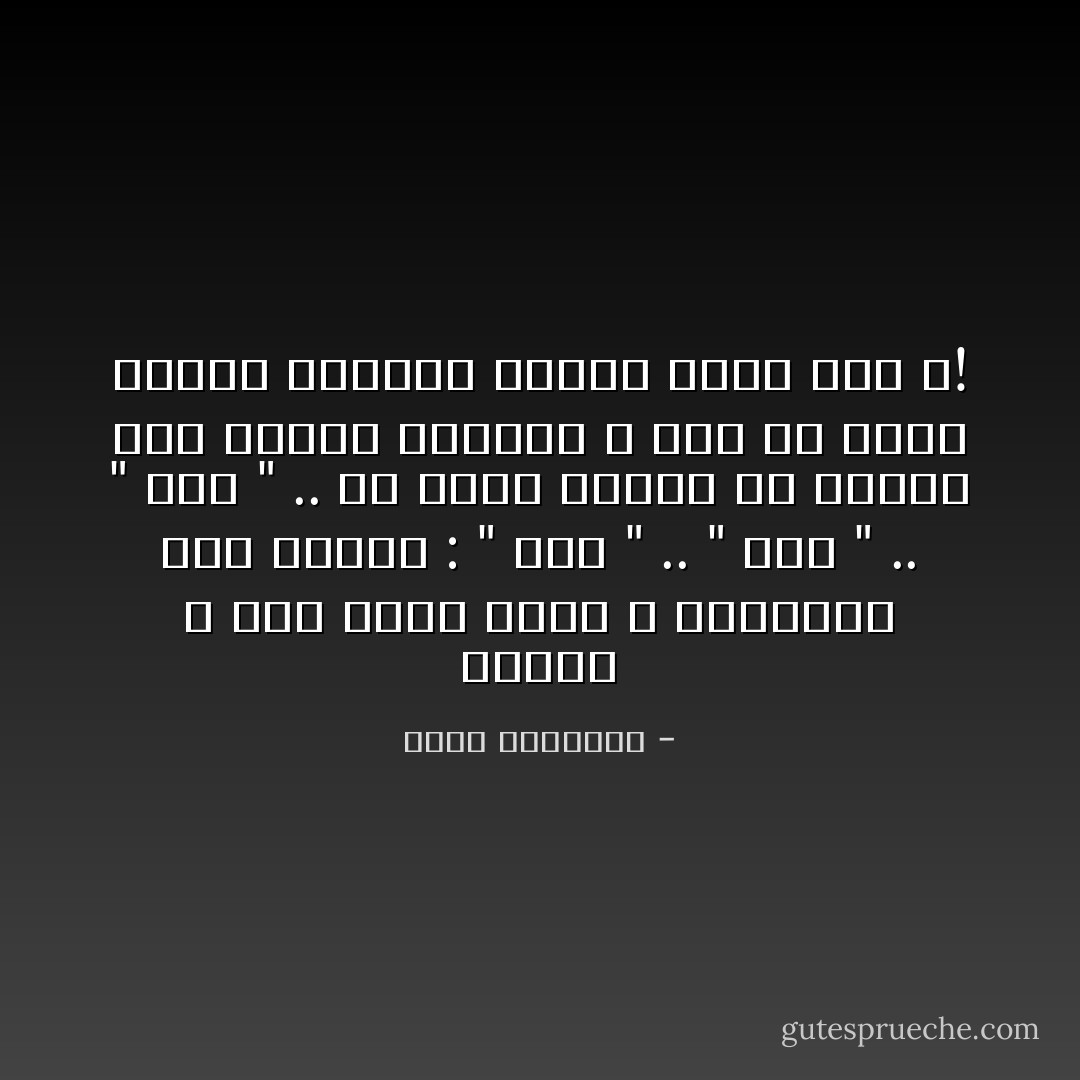 العرب ، ومن ثلاثة حروف ، أبتكروا عدة كلمات :<br />" ضرع " .. " رضع " .. " عرض " ..<br />ما الذي أرادت ان تقوله لنا العرب الأوائل ؟<br />وهل ما تزال العرب الاواخر تقرأه بشكل جيّد ؟! - محمد الرطيان