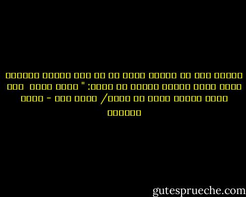 شكراً لكَ يا الله، لأني في كل مرة أحاول الصعود إليك<br />تنزل إليّ، وتهمس في أذني: " لستِ وحدك<br /><br />وما كنتُ يوماً وحدي يا الله/ وأنت معي - هديل الحضيف