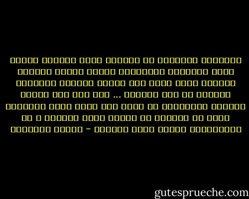الأنظمة المجرمة لم ينشئها أناس مجرمون وإنما أناس متحمسون ومقتنعون بأنهم وجدوا الطريق الوحيد الذي يؤدي الى الجنة فأخذوا يدافعون ببسالة عن هذا الطريق ... ومن أجل هذا قاموا بإعدام الكثيرين ثم فيما بعد أصبح جليا وواضحاً أكثر من النهار أن الجنة ليست موجودة و أن المتحمسين كانوا مجرد سفاحين - ميلان كونديرا
