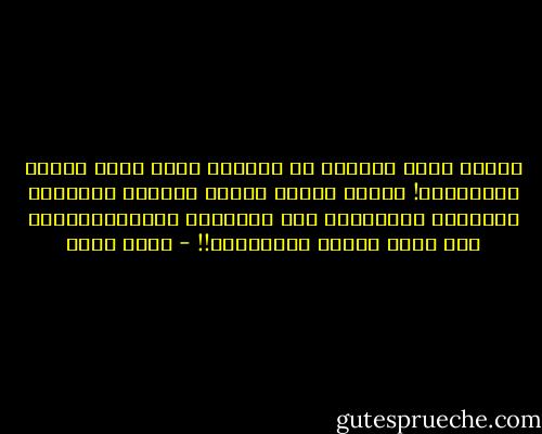 وكَمْ مِنْ مدَّعٍ<br />في العشقِ<br />كَمْ مِنْ كاذبٍ<br />وَصَفَهْ!<br />ونحنُ ملوكُ أهَلِ العشقِ<br />نَعرِفُ وحدَنَا<br />شَرَفَهْ<br />لقد ذُقْنَا فَصْدَّقْنَا<br />ومن ذاقَ الهوى<br />عَرَفَهْ!! - أحمد بخيت