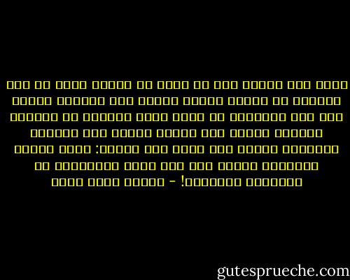 إنما أنا كمثلك أحب أن أفهم ما أقرأ، وإلا لم يكن لقراءة ما نقرؤه معنى، فأغلق أنا كتابي، وتغلق أنت هذا الكتاب، ثم نرمي بهما جميعًا في النار، فلعلها أعقلُ منك ومني، فتحرق هذا الكلام وتأكله، فربما كان معنى ذلك عندها: أنها تقرؤه وتفهمه، فتكون أحق مني ومنك بالحياة، أي بالتوقد والتوهج! - محمود محمد شاكر