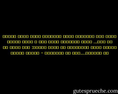 ولقد راى سماواتى تظلم ونظراتى تشرد ويدى تنسحب من يده... ولقد افتقدنى وانا معه ، ولقد رايته يتالم لهذا الافتقاد ثم يعود فيقول: سوف احبك فى كل حالاتك....ترى هل يَصْدُق - مصطفى محمود
