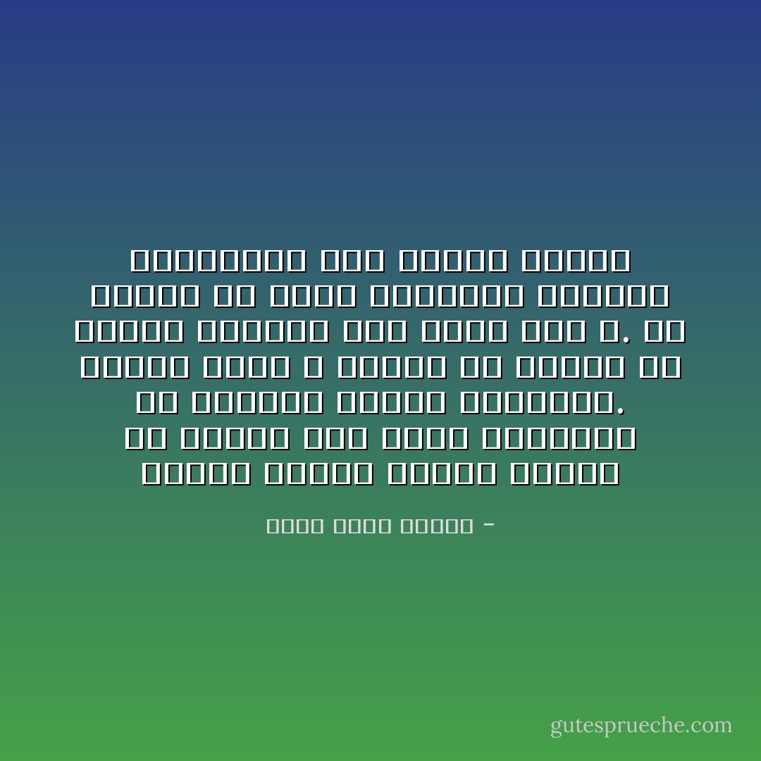 يتمتع الناس بدرجة عالية من الجشع سوف تثير ذهولهم، لو أدركوا حجمها الحقيقي. لكنهم كذلك لا يكفون عن الكلام عن الزهد والرضا بما قسمه لهم الله. إن الكفن بلا جيوب والفقير والغني لجثتيهما ذات رائحة العفن - أحمد خالد توفيق