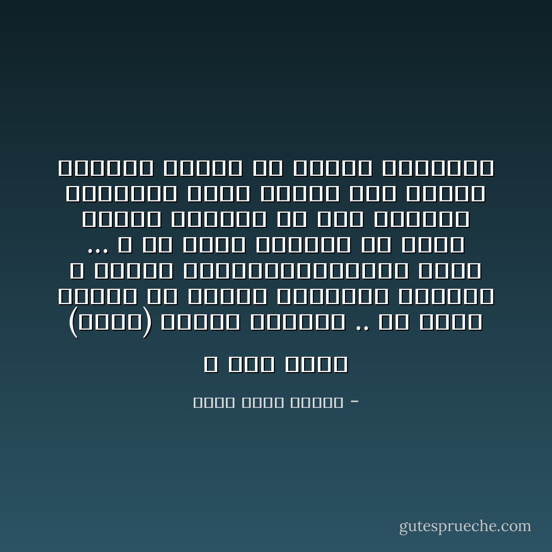 لا احد يفقد (دونّا) بكامل ارادته .. هي التي تتخلى عن الناس فيصابون بالعته و البله المغوليويموتون كمدا ... لا بد انها انتفقت مع شركة نظافة للتخلص من جثث العشاق الميتين امام بابها ،أو لعلها تستعمل جثثهم في تسميد الحدائق - أحمد خالد توفيق