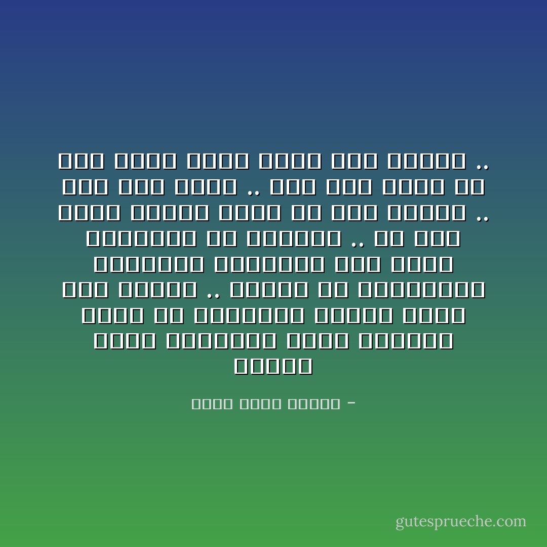 عندما يصير الاحتفال بعيد الميلاد نوعا من الاحتفال بخطوة أخرى نحو القبر .. أعتقد أن الكائنات الوحيدة المسموح لها بهذا الاحتفال هم الأطفال .. كل عيد ميلاد يقترب منهم من قمة الجبل .. هذا نصر جديد .. بعد هذا يصير كل عيد ميلاد خطوة أخرى نحو القاع .. - أحمد خالد توفيق