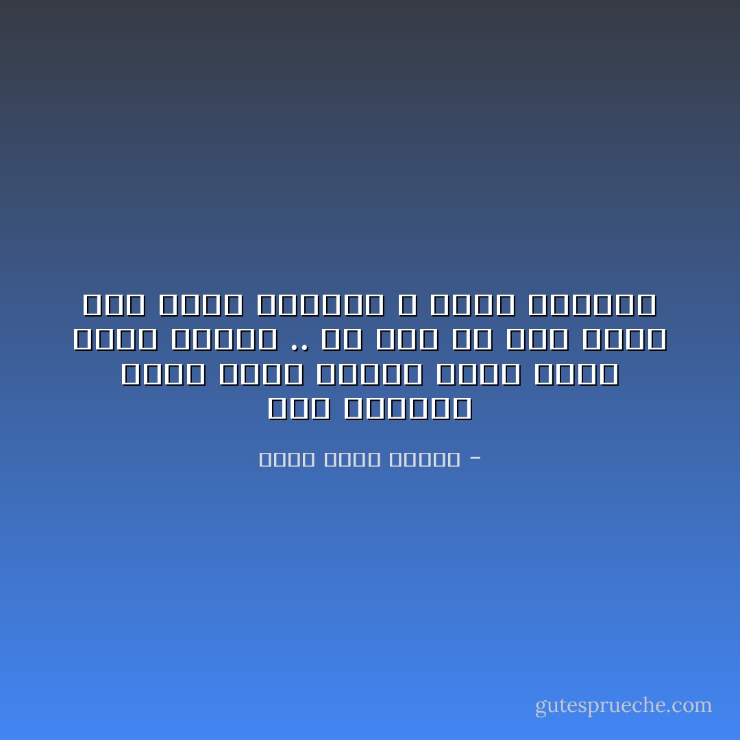 كان الجُذام مرضاً جميلا مخيفا فيما مضى، لكنه انتهى .. لم يعد ذا خطر كأنه نمر هُشمت أسنانه و قُلمت أظفاره - أحمد خالد توفيق