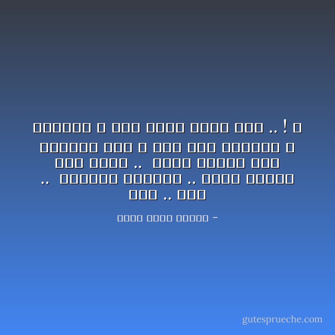 ترن .. ترن .. <br />أفسحوا الطريق .. هناك مجذوم آخر قادم .. <br />ضعوا الخبز على الأبواب حتى لا تحل بكم اللعنة و اشكروا الله على أنكم لستم أنا .. ! ـ - أحمد خالد توفيق