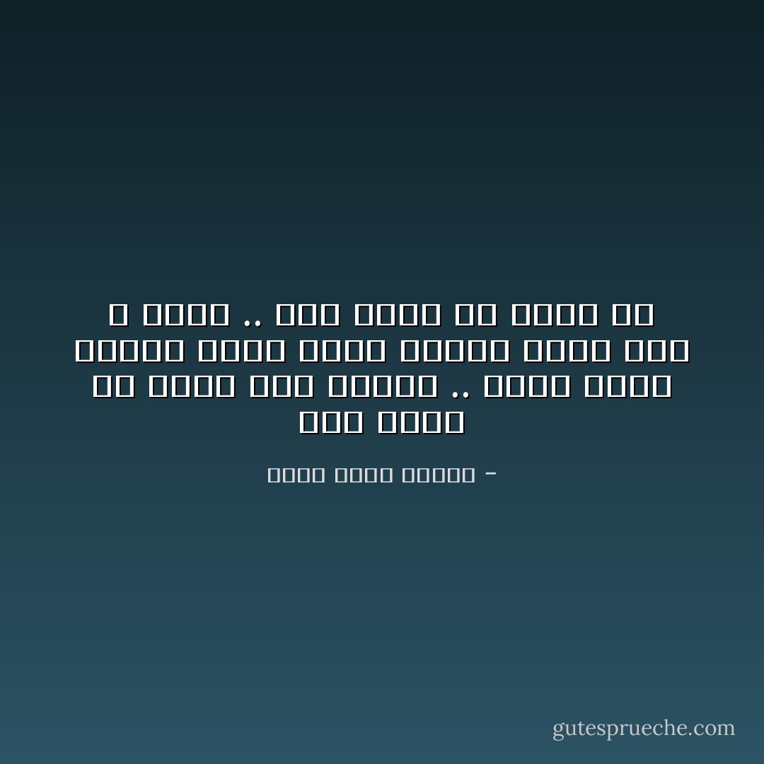 رحت أفكر فى كلامه بعض الوقت .. الأمر شبيه بجورب ممزق كلما قلبته وجدت أنه لا يصلح .. كلام فارغ بلا أدنى شك - أحمد خالد توفيق