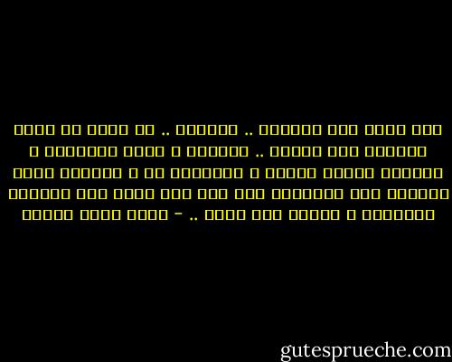 أنا أكره هذه المهنة .. أكرهها ..<br />لا أريد أن أكون طبيباً بعد اليوم ..<br />السباك و سائق التاكسى و النجار يعدون بشىءٍ و يقدمونه لك و يعرفون أنهم قادرون على تحقيقه، أما أنا فقد سئمت هذه الوقفة البلهاء و العجز على وجهى .. - أحمد خالد توفيق