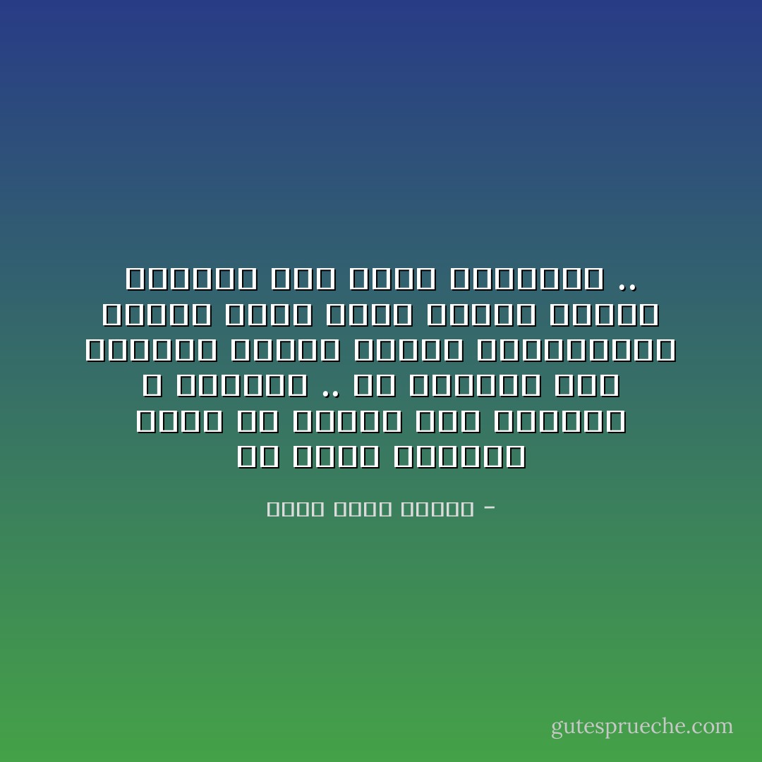 إن المخ البشرى عجيب فى قدرته على التكيف و التعود .. لو أرغموك على معانقة غوريلا مليئة بالبراغيث يومياً لمدة عام، لشعرت عندما يوقفون ذلك بأنك تفتقدها .. - أحمد خالد توفيق