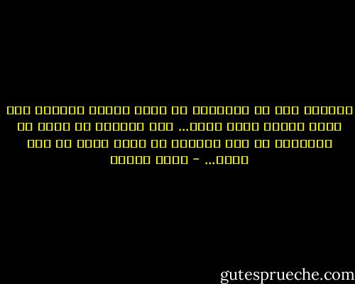 الماضي ليس من الضروري أن يكون ساذجا عبيطا، وأن يكون الناس عراة حفاة... إنّ الماضي قد تكرر في حاضرنا، أو أنّ حاضرنا هو صورة أخرى من ماض قديم... - أنيس منصور