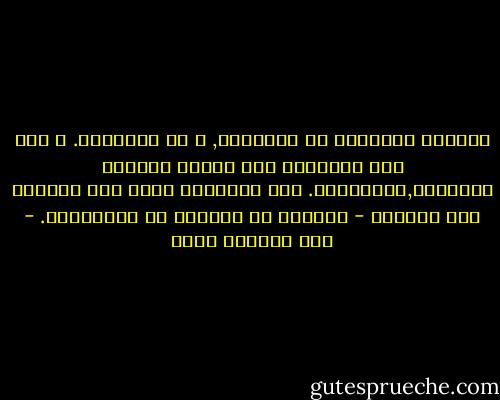 اللحظة الراهنة هي الحبيبة, و هي المصيبة. و لكن روح الانسان شيء يتخطى اللحظة الراهنة,باستمرار.<br />روح الانسان تصّر على الجموح إلى البعيد - البعيد في الماضي أو المستقبل. - عبد الرحمن منيف
