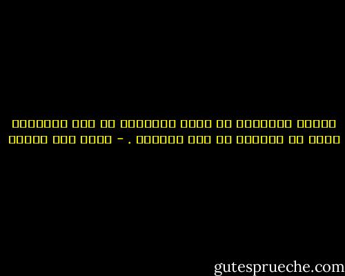 أعمار الأمهات لا تقاس بالسنين بل بما استودعه الله في قلوبهن من خير العطاء . - محمد حسن علوان