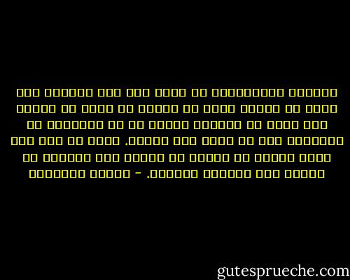 الحياة الإنسانية لا تحدث إلا مرة واحدة، ولن يكون في وسعنا أبدا أن نتحقق أي قرار هو الجيد وأي قرار هو السيئ، لأننا في كل الحالات لا يُمكننا إلا أن نقرر مرة واحدة. لأنه لم تعط لنا حياة ثانية أو ثالثة أو رابعة حتى نستطيع أن نقارن بين قرارات مختلفة. - ميلان كونديرا