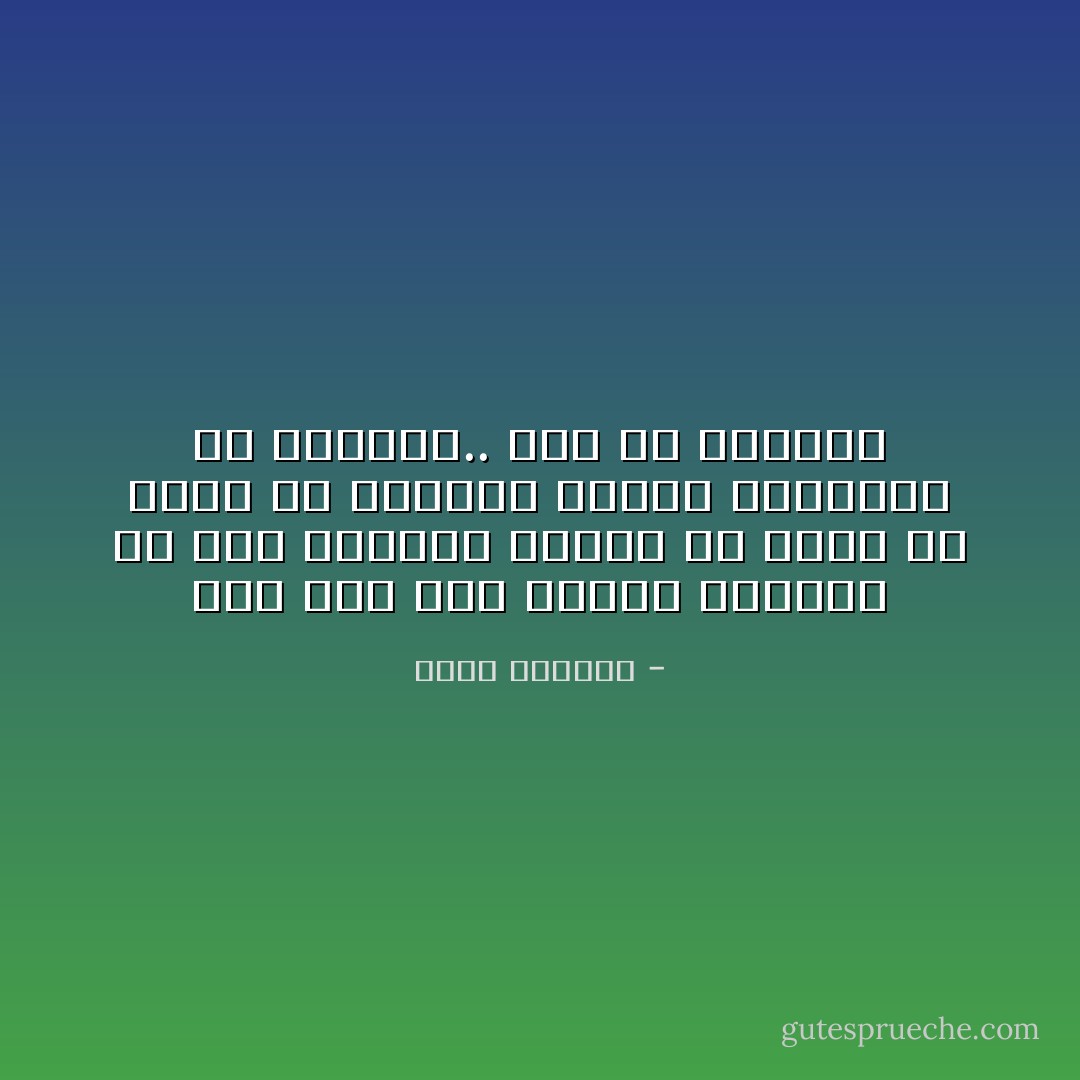 جئت إلى هنا لأحتمي ولأختبئ من عطب روحكم، ولأنقذ ما تبقى من روحي من العفن، العفن الحقيقي في عقولكم.. هذا هو الإرهاب - بسمة العوفي