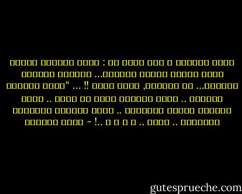 بحّت أحشائي<br />و أنا أصرخ بك :<br />أيها الناعم كملمس أفعى<br />الحار كنسيم الجحيم…<br />المثير كأعماق البحار…<br />لا تخلعني, فأنا جلدك !!<br />…<br />“أيها البعيد كمنارة ..<br />أيها القريب كوشم في صدري ..<br />أيها البعيد كذكرى الطفولة ..<br />أيها القريب كأنفاسي وأفكاري ..<br />أحبك .. أ ح ب ك ..! - غادة السمان