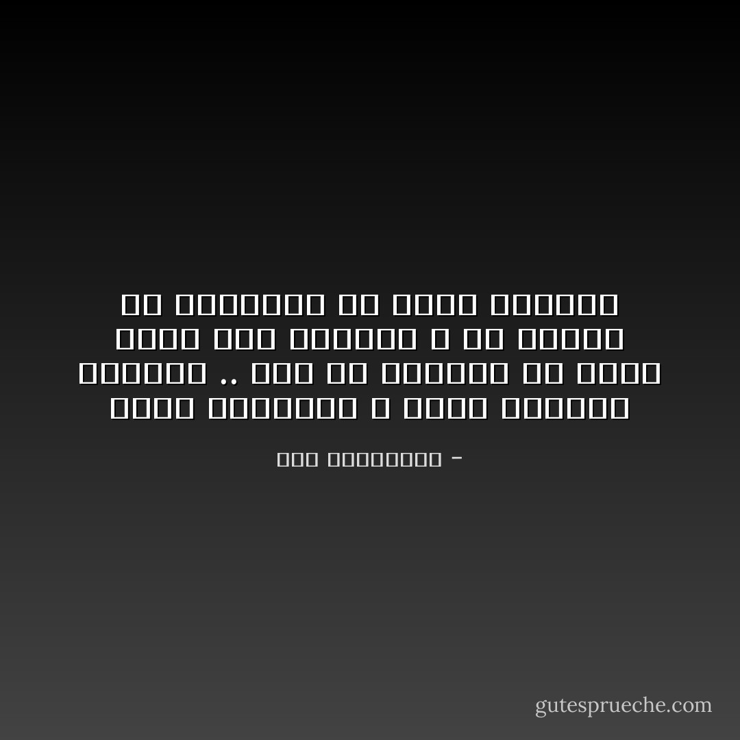 كُلنا معيوبون ، كُلنا مليئون بالعبر .. غير أن أفضلنا هو الذى أدرك أنه معيوب، و كف لسانه عن السخرية من عيوب الآخرين - آية الملواني