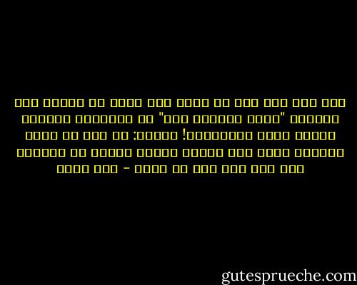 عيد بأى حال عدت يا عيد؟<br />بما مضى؟ أم لأرضي فيك تهويد؟<br />"نامت نواطير مصر" عن عساكرها<br />وحاربت بدلاً منها الأناشيد!<br />ناديت: يا نيل هل تجري المياه دماً<br />لكى تفيض، ويصحو الأهل إن نودوا؟<br />عيد بأى حال عدت يا عيد؟ - أمل دنقل