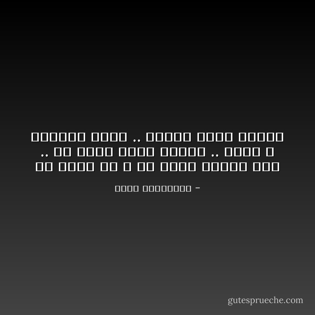 ما طلبتُ من الله في ليلة القدر سوى .. أن تكون قدري وستري .. سقفي ، وجدران عمري .. وحلالي ساعة الحشرِ - أحلام مستغانمي