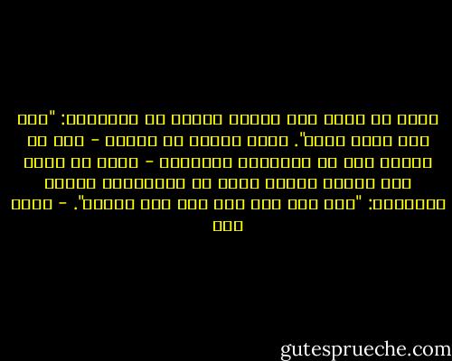 يقال إن أقصر قصة كتبها إنسان هي التالية: "رجل ولد وعاش ومات". وأنا أعتقد أن سيرتي - شأن أي مواطن آخر في أوطاننا الجميلة - يمكن أن تروى على النسق نفسه، بشيء من التطويل، لتكون كالتالي: "رجل ولد ولم يعش ومع ذلك سيموت". - أحمد مطر
